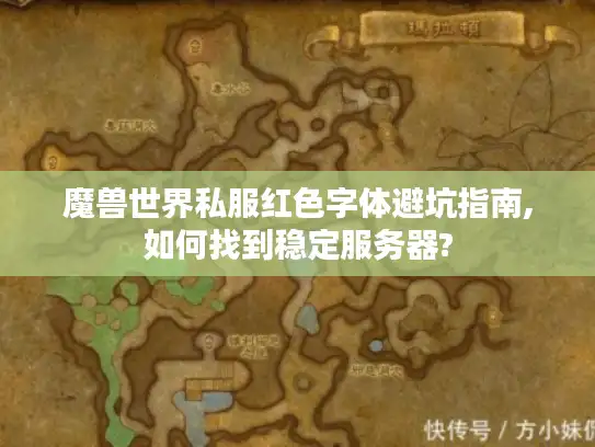 魔兽世界私服红色字体避坑指南,如何找到稳定服务器? 魔兽世界私服红色字体避坑指南,如何找到稳定服务器?
