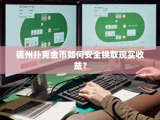德州扑克金币如何安全换取现实收益？