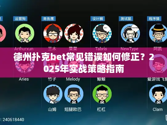 德州扑克bet常见错误如何修正？2025年实战策略指南