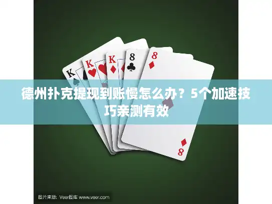 德州扑克提现到账慢怎么办？5个加速技巧亲测有效
