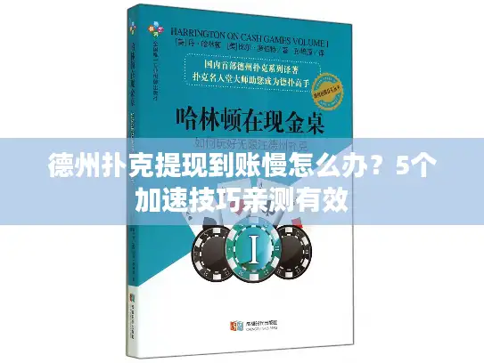 德州扑克提现到账慢怎么办？5个加速技巧亲测有效