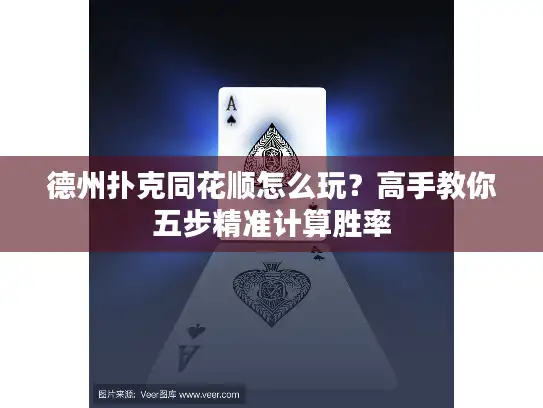 德州扑克同花顺怎么玩？高手教你五步精准计算胜率