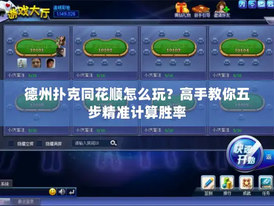 德州扑克同花顺怎么玩？高手教你五步精准计算胜率