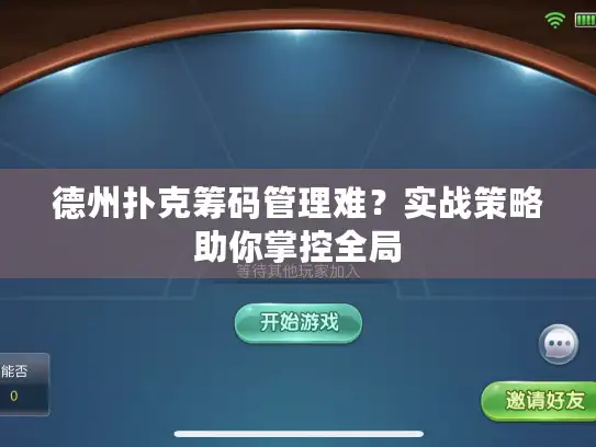 德州扑克筹码管理难？实战策略助你掌控全局