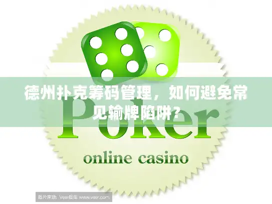 德州扑克筹码管理,如何避免常见输牌陷阱? 德州扑克筹码管理,如何避免常见输牌陷阱?