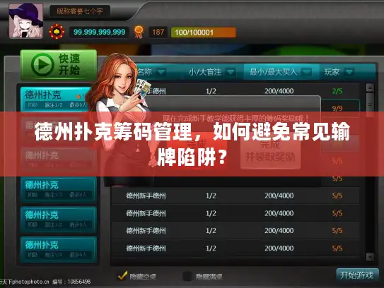 德州扑克筹码管理,如何避免常见输牌陷阱? 德州扑克筹码管理,如何避免常见输牌陷阱?