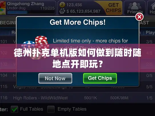德州扑克单机版如何做到随时随地点开即玩？
