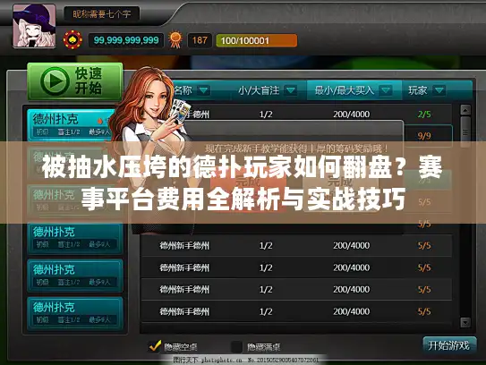 被抽水压垮的德扑玩家如何翻盘？赛事平台费用全解析与实战技巧