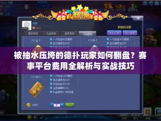 被抽水压垮的德扑玩家如何翻盘？赛事平台费用全解析与实战技巧