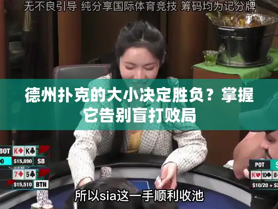 德州扑克的大小决定胜负？掌握它告别盲打败局