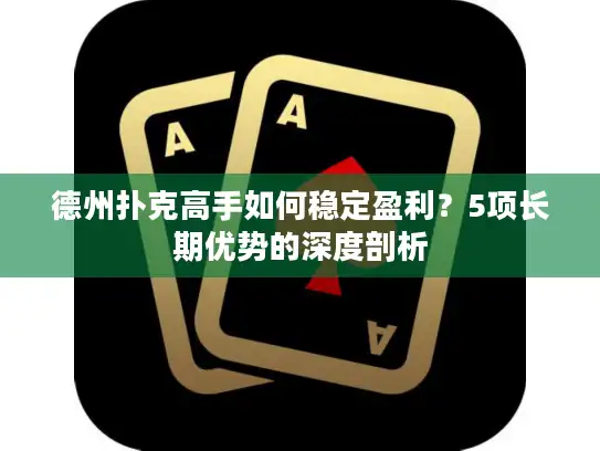 德州扑克高手如何稳定盈利?5项长期优势的深度剖析 德州扑克高手如何稳定盈利?5项长期优势的深度剖析