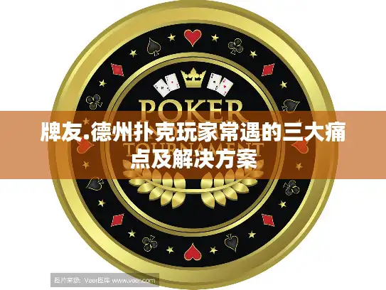 牌友.德州扑克玩家常遇的三大痛点及解决方案