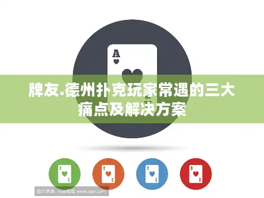 牌友.德州扑克玩家常遇的三大痛点及解决方案