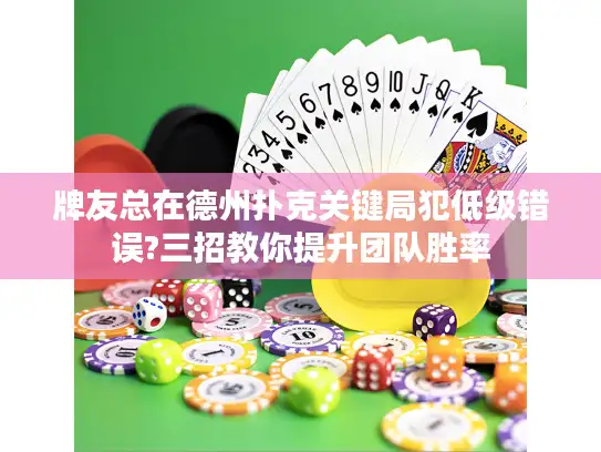 牌友总在德州扑克关键局犯低级错误?三招教你提升团队胜率 牌友总在德州扑克关键局犯低级错误?三招教你提升团队胜率