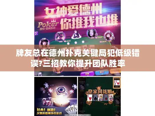 牌友总在德州扑克关键局犯低级错误?三招教你提升团队胜率 牌友总在德州扑克关键局犯低级错误?三招教你提升团队胜率