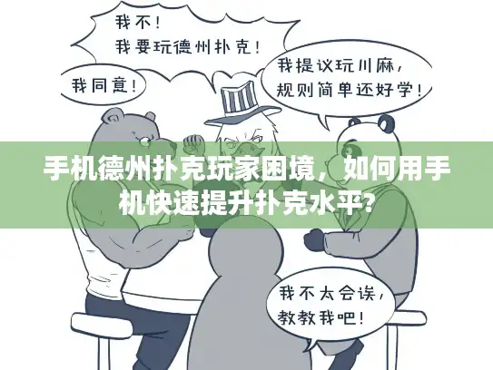 手机德州扑克玩家困境，如何用手机快速提升扑克水平?