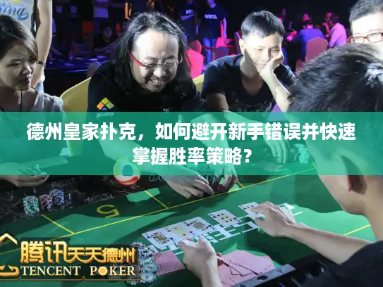 德州皇家扑克，如何避开新手错误并快速掌握胜率策略？