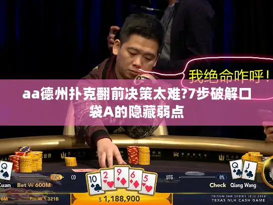 aa德州扑克翻前决策太难?7步破解口袋A的隐藏弱点