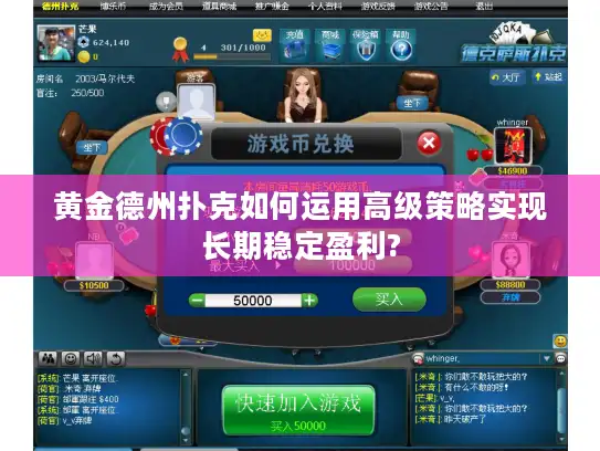 黄金德州扑克如何运用高级策略实现长期稳定盈利?