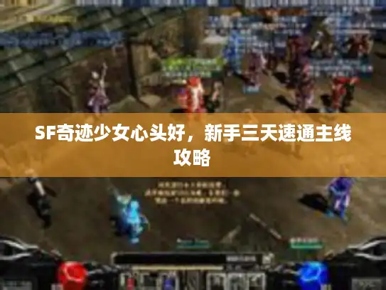 SF奇迹少女心头好，新手三天速通主线攻略
