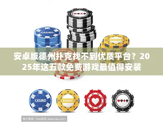 安卓版德州扑克找不到优质平台？2025年这五款免费游戏最值得安装