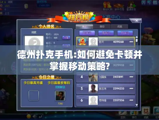 德州扑克手机:如何避免卡顿并掌握移动策略?