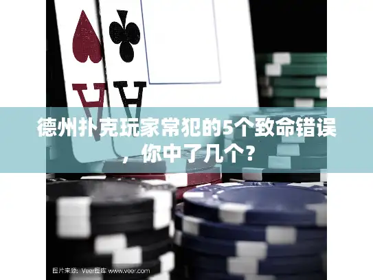 德州扑克玩家常犯的5个致命错误，你中了几个？