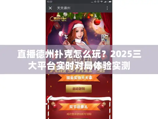 直播德州扑克怎么玩？2025三大平台实时对局体验实测