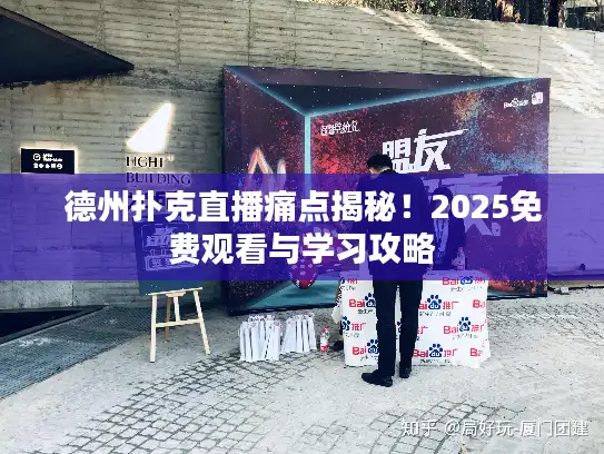 德州扑克直播痛点揭秘！2025免费观看与学习攻略