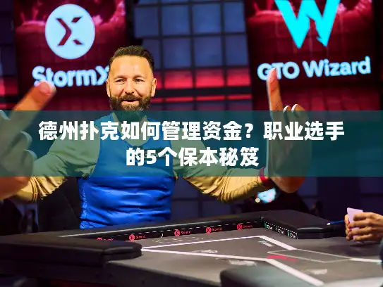 德州扑克如何管理资金？职业选手的5个保本秘笈