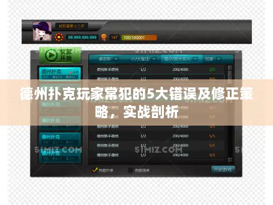 德州扑克玩家常犯的5大错误及修正策略，实战剖析