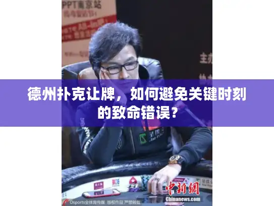 德州扑克让牌，如何避免关键时刻的致命错误？