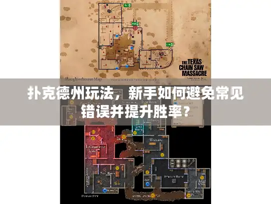 扑克德州玩法,新手如何避免常见错误并提升胜率? 扑克德州玩法,新手如何避免常见错误并提升胜率?