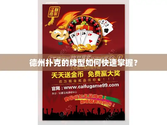 德州扑克的牌型如何快速掌握？