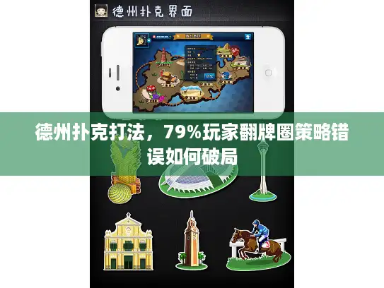德州扑克打法，79%玩家翻牌圈策略错误如何破局