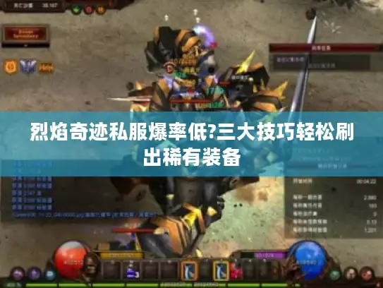 烈焰奇迹私服爆率低?三大技巧轻松刷出稀有装备