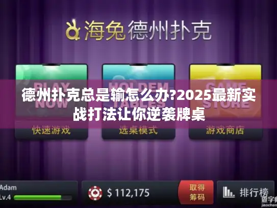 德州扑克总是输怎么办?2025最新实战打法让你逆袭牌桌