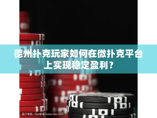 德州扑克玩家如何在微扑克平台上实现稳定盈利？