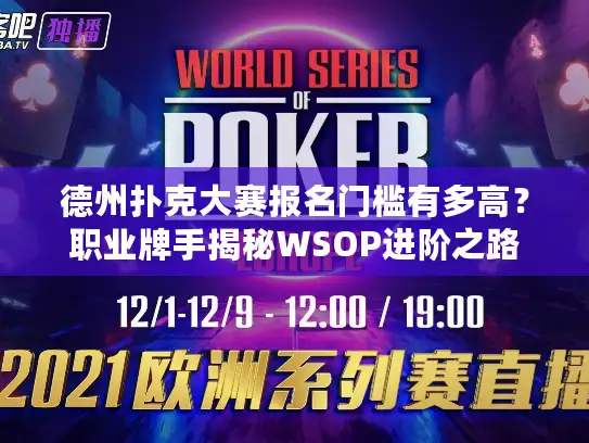 德州扑克大赛报名门槛有多高？职业牌手揭秘WSOP进阶之路