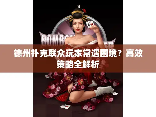 德州扑克联众玩家常遇困境？高效策略全解析