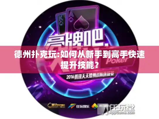 德州扑克玩:如何从新手到高手快速提升技能？