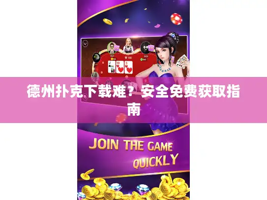 德州扑克下载难？安全免费获取指南
