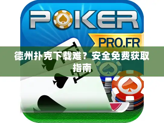 德州扑克下载难？安全免费获取指南