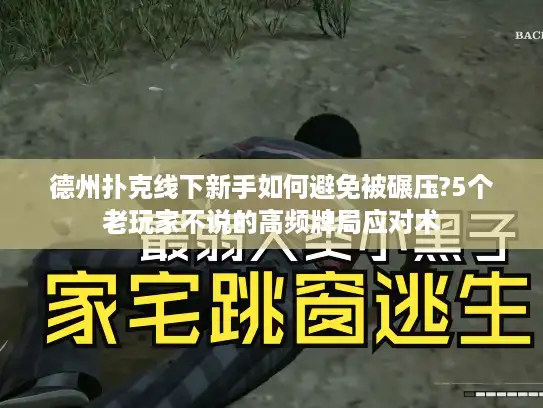 德州扑克线下新手如何避免被碾压?5个老玩家不说的高频牌局应对术