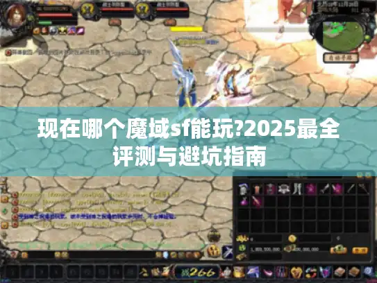 现在哪个魔域sf能玩?2025最全评测与避坑指南