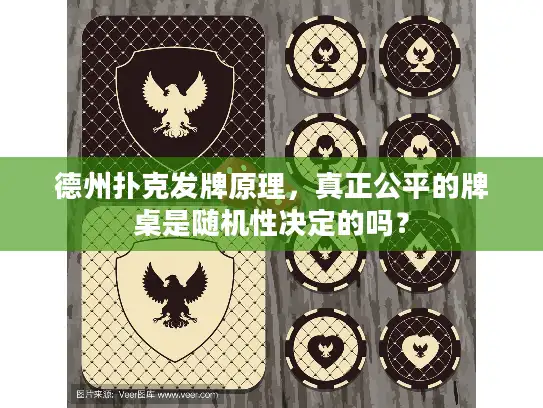 德州扑克发牌原理，真正公平的牌桌是随机性决定的吗？