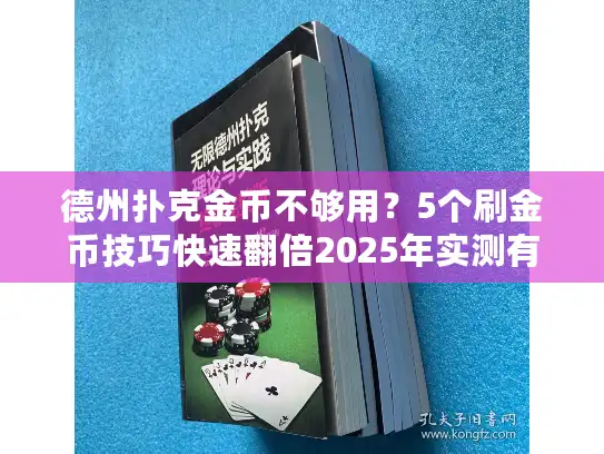 德州扑克金币不够用?5个刷金币技巧快速翻倍2025年实测有效! 德州扑克金币不够用?5个刷金币技巧快速翻倍2025年实测有效!
