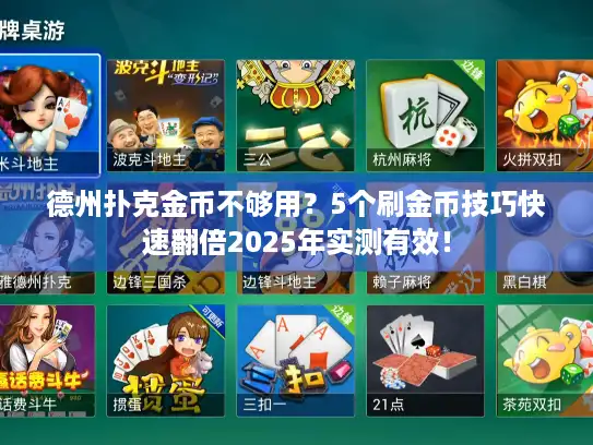 德州扑克金币不够用?5个刷金币技巧快速翻倍2025年实测有效! 德州扑克金币不够用?5个刷金币技巧快速翻倍2025年实测有效!