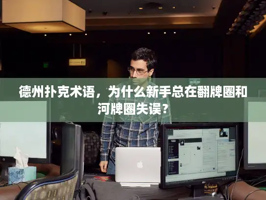 德州扑克术语，为什么新手总在翻牌圈和河牌圈失误？