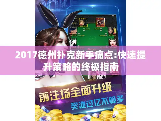 2017德州扑克新手痛点:快速提升策略的终极指南